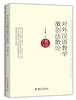 

对外汉语教学激创法散论