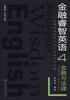 

金融睿智英语·沈素萍系列：金融与法律（汉英对照）（附光盘1张）