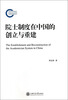 

院士制度在中国的创立与重建
