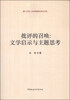 

厦门大学人文学院青年学术文库·批评的召唤：文学启示与主题思考