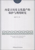 

内蒙古历史文化遗产的保护与利用研究