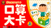 

多功能学习大卡口算大卡上