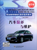 

汽车保养与维护/21世纪情境化教学规划教材