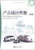 

产品设计开发（第2版）/全国高等院校统编教材·设计学类专业（附CD-ROM光盘1张）
