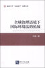

全球治理语境下国际环境法的拓展