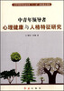

中青年领导者心理健康与人格特征研究