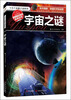 

十万个未解之谜系列：宇宙之谜