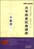 

大字拼音经典诵读千家诗