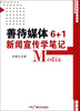 

善待媒体6+1新闻宣传学笔记