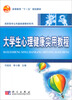 

大学生心理健康实用教程/高等教育“十一五”规划教材·高职高专公共基础课教材系列