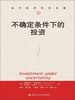 

不确定条件下的投资