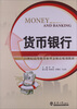 

货币银行/21世纪高等教育新理念精品规划教材