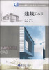 

建筑CAD/高职高专建筑工程技术专业系列规划教材