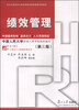 

复旦博学·21世纪人力资源管理丛书：绩效管理（第三版）
