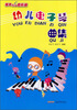

孩子们的音乐课：幼儿电子琴曲集