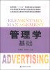 

管理学基础/高等院校“十二五”市场营销专业规划教材·市场营销优秀教学团队建设成果系列教材