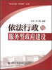 

“依法行政·新视野”丛书：依法行政与服务型政府建设