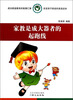 

家教实用读本：家教是成大器者的起跑线