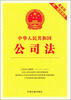 

中华人民共和国公司法（最新版 附配套规定）