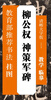 

教育部推荐书法挂图：柳公权 神策军碑
