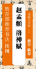 

教育部推荐书法挂图：赵孟頫 洛神赋