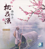 

腾格尔：桃花源（CD+MV）