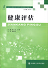 

健康评估/新世纪高职高专护理类课程规划教材