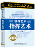 

领导艺术—指挥艺术（3CD）
