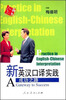 

新英汉口译实践：成功之路