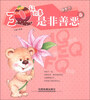 

3Q好故事：是非善恶卷（注音版）