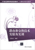 

21世纪高等学校规划教材·计算机科学与技术：路由和交换技术实验及实训