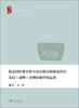 

青年学者文丛：稳定同位素分析方法在探讨稻粟混作区先民（动物）食物结构中的运用