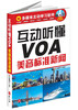 

互动听懂VOA：美音标准新闻