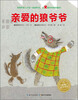 

海豚绘本花园：亲爱的狼爷爷