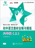 

交大之星：初中语文教材全解与精练（6年级·上）（与上海2期课改教材配套）