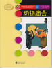 

世界插画大师儿童绘本精选·W.W.丹斯诺系列02动物庙会