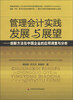 

管理会计实践发展与展望创新方法在中国企业的应用调查与分析