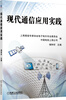 

现代通信应用实践