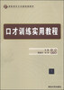 

口才训练实用教程/高职高专公共基础课教材