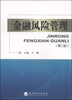 

金融风险管理（第二版）
