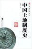 

中国专门史文库：中国土地制度史