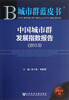 

城市群蓝皮书：中国城市群发展指数报告（2013）