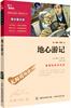 

地心游记 彩插励志版 语文新课标必读无障碍阅读