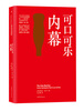 

可口可乐内幕