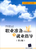 

中等职业教育学生必读教材·社会待岗就业人员培训教材：职业准备与就业指导（第2版）
