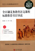 

全日制义务教育语文课程标准推荐书目导读（名家名译权威定本）/最新语文新课标必读丛书