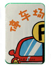 

pbaby彩虹书：停车场