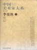 

中国美术家大系（第12辑）：李夜冰卷
