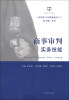 

人民法院工作实务技能丛书（3）：商事审判实务技能