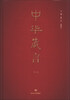 

中华箴言第2版
